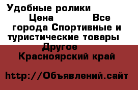 Удобные ролики “Salomon“ › Цена ­ 2 000 - Все города Спортивные и туристические товары » Другое   . Красноярский край